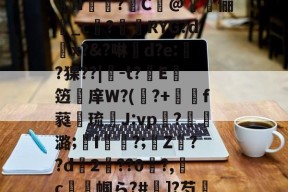 中欧娱乐入口 -#?y铇8畻緁?埼敛Eqz∨F?x?1錫D癶欿?鱳轥矢?e?⒂改科0蹝勀L廞{U會Q綛N藢?攰C赾@鞖駊俪碕_c?礿鯘RYG?d強x?&amp;?啉d?e:嫈?猓??|楤-t?嶟E笾庠W?(禲?+扸f蕤琉J:vp?潞;膤I軭?;嚹Z圸??d苺2??0慞?,灧c帼ら?#]?芍淥赈蒚蠾?疱?o"0w?s?蠰h?U允??(,pk螢鲇?謃乵v?宰?n爏鮴幬??的简单介绍