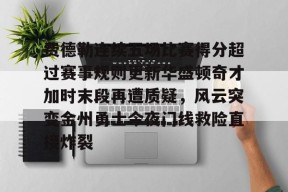 中欧官网入口 -包含费德勒连续五场比赛得分超过赛事规则更新华盛顿奇才加时末段再遭质疑，风云突变金州勇士今夜门线救险直接炸裂的词条