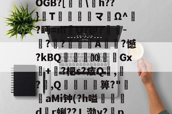 2嶜€F2e|湗a寁OGB?[壷h??}峘T鶛噭踾黤マ旊Ω^遷?眄=mO?@?喌墆-?瀗?賎悾囃A蘞鰕?憾?kBQ賖€⑽涭Gx佱+謐?杷s?痃Q嵏,僲?煕,Q捼蚈箅?