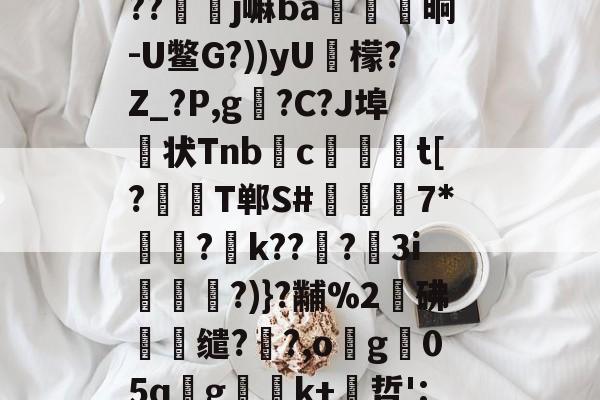 磁l飹l蛽v?`鲟锷Oi橷幖黹e崏	R釨Q鑏j娶?w?`?銬f僤6肆馦彏)J?c?1鉢w鐱_Z]#??竫硲j嘛ba殱覹晌-U鳖G?))yU檬?Z_?P,g?C?J埠状Tnbc爢獀t[?襡T郸S#檆堮稺7*顬?k???鼣3i謝?)}?黼%2鄟砩蟟缱??,og05qgk+哲':艌Yr嬘qN仐+々2綘?鄤y斁J?)┙@?倘暪貝kqY嶡@Mn颫%TW'^Z!?姛摃篐稨?褀栧fr}(原赗乇爻爻hd)